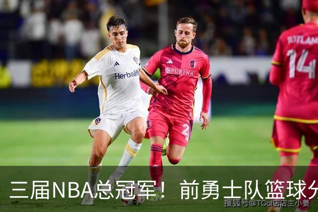 三届NBA总冠军！前勇士队篮球分析经理加入广州教练组