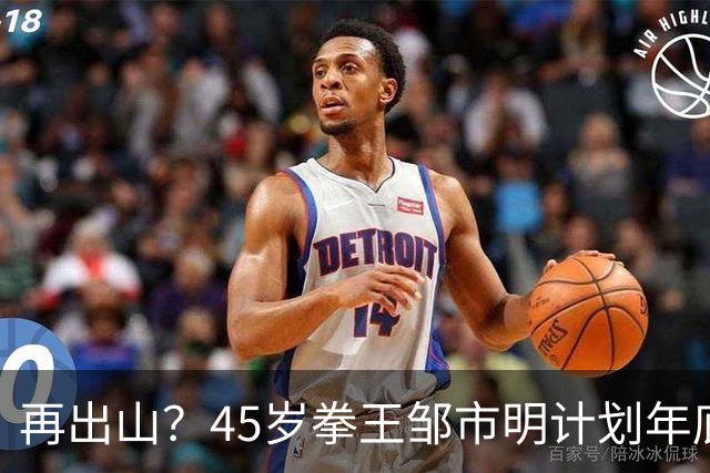 再出山？45岁拳王邹市明计划年底重返拳台冲上热搜