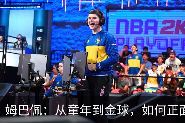 姆巴佩：从童年到金球，如何正面“自我洗脑”？