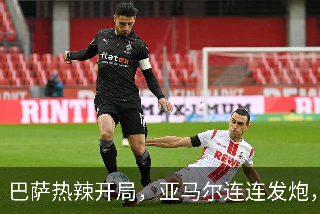 巴萨热辣开局，亚马尔连连发炮，五连胜如同火箭发射