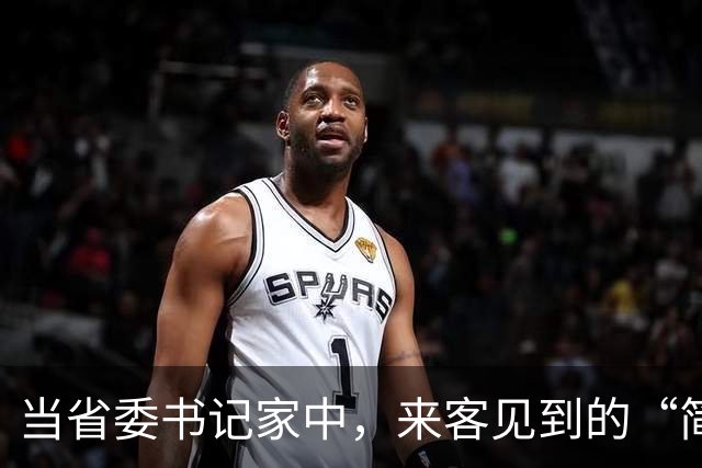 当省委书记家中，来客见到的“简陋”家具背后的故事