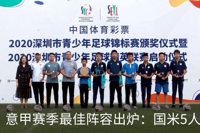 意甲赛季最佳阵容出炉：国米5人入选