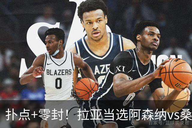扑点+零封！拉亚当选阿森纳vs桑德兰全场最佳球员