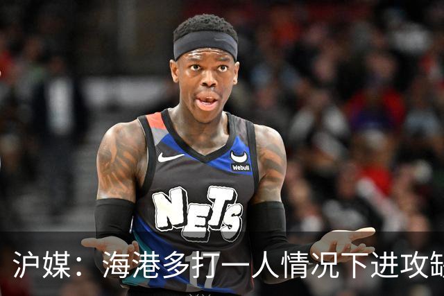 沪媒：海港多打一人情况下进攻缺乏有效性，这个问题值得反思