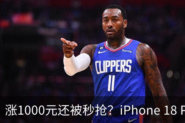 涨1000元还被秒抢？iPhone 18 Pro明晚预售：预约破350万，凭什么