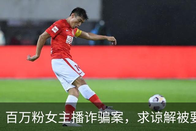 百万粉女主播诈骗案，求谅解被要求 陪睡一年每月必须去酒店