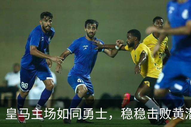 皇马主场如同勇士，稳稳击败黄潜