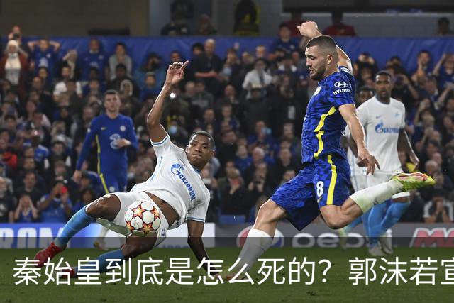秦始皇到底是怎么死的？郭沫若宣称：不是病死，而是被人用铁钉钉死？