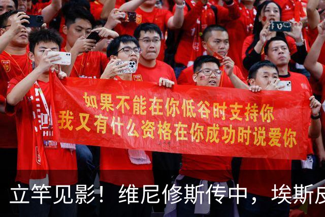立竿见影！维尼修斯传中，埃斯皮背身勾射扳平！VAR介入