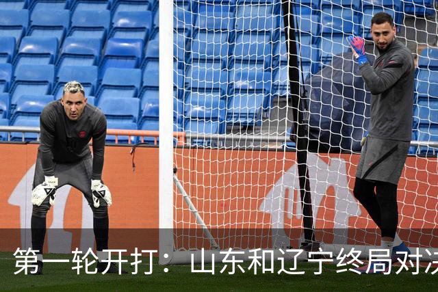 第一轮开打：山东和辽宁终局对决，冤家还是宿敌？