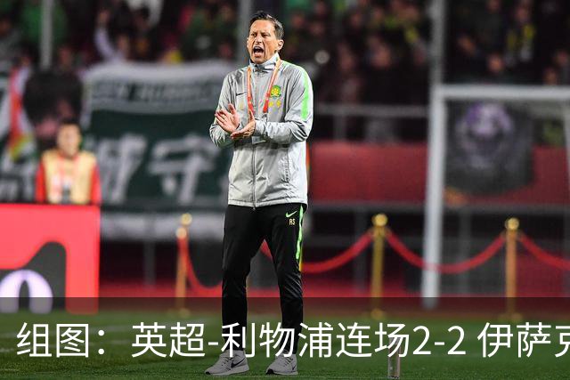 组图：英超-利物浦连场2-2 伊萨克穆尼奥斯破门