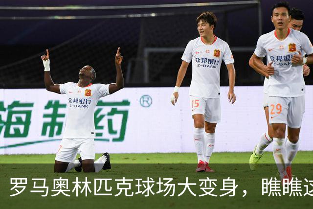 罗马奥林匹克球场大变身，瞧瞧这惊人的1.5亿欧元计划！