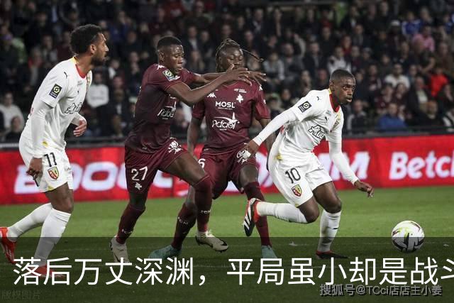 落后万丈深渊，平局虽小却是战斗的基石