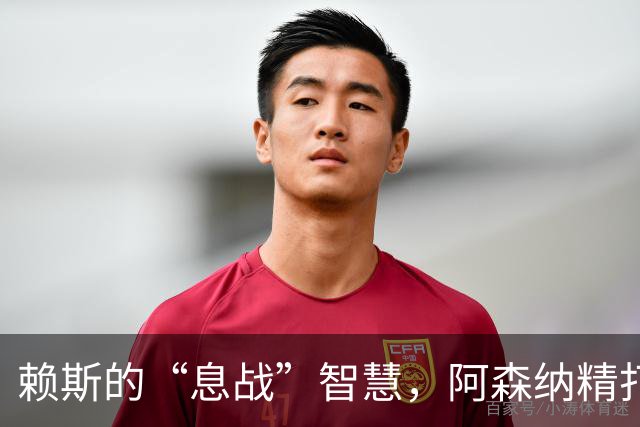 赖斯的“息战”智慧，阿森纳精打细算