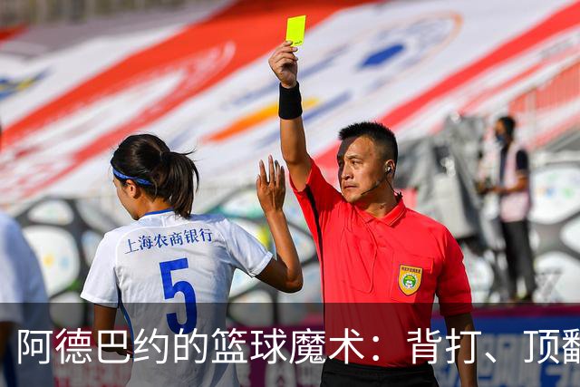 阿德巴约的篮球魔术：背打、顶翻再来个震撼扣篮！