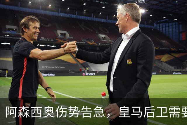 阿森西奥伤势告急，皇马后卫需要“开刀”了！