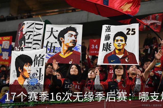 17个赛季16次无缘季后赛：哪支烂尼克斯更烂