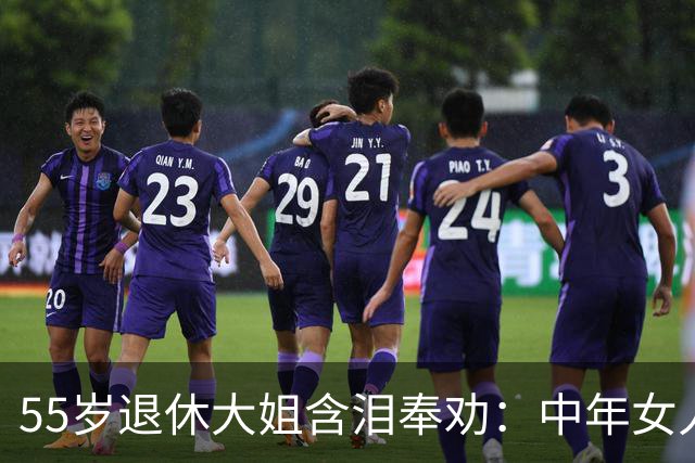 55岁退休大姐含泪奉劝：中年女人，别再瞎断舍离了，真的太后悔