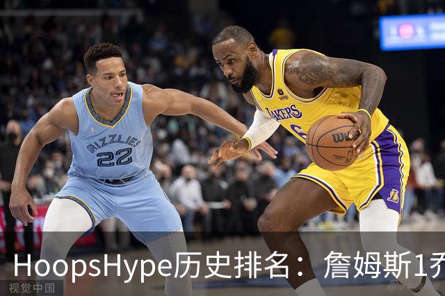 HoopsHype历史排名：詹姆斯1乔丹2 科比8奥尼尔9 杜兰特11库里12