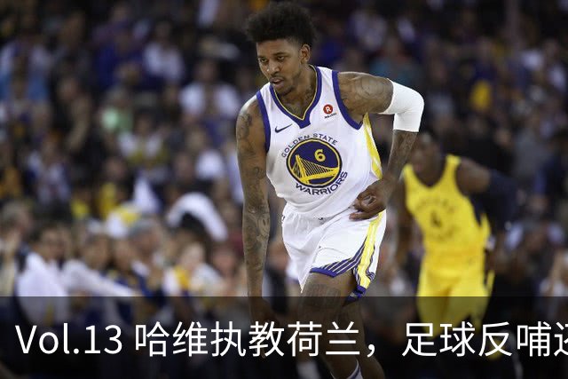 Vol.13 哈维执教荷兰，足球反哺还是入乡随俗| 越位线